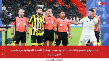 كلاسيكو النصر والاتحاد.. تحديد موعد ومكان القمة المرتقبة في ملعب الأول بارك